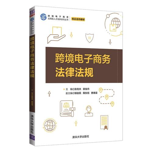 电子商务法律法规微课版课后答案张荣刚2021