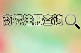 1.了解商标的价值