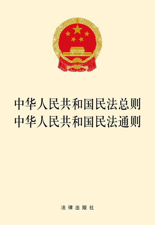 民法总则全文的日常应用指南