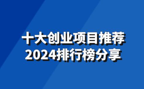 邯郸创业项目排行榜前十名资讯