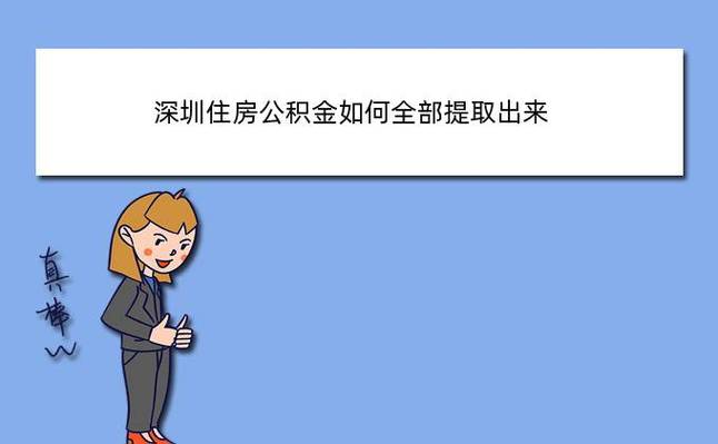 深圳住房公积金提取额度