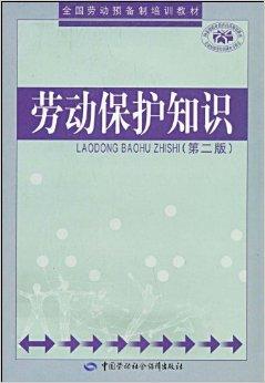 劳动基础知识