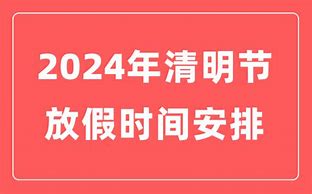 清明假期2024放假时间表7号补哪天